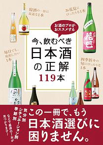 お酒のプロがおススメする今、飲むべき日本酒の正解119本