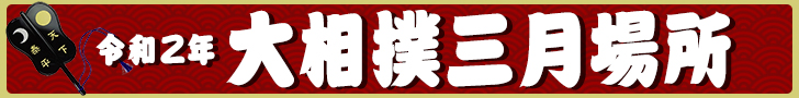 大相撲三月場所