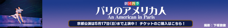 劇団四季『パリのアメリカ人』