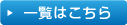 一覧はこちら