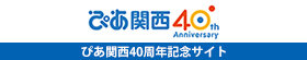 ぴあ関西40周年サイト