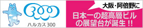 ハルカス300