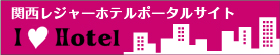 関西レジャーホテルポータルサイト I love Hotel