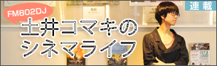 土井コマキのシネマライフ