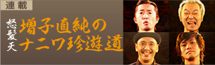 怒髪天 増子直純のナニワ珍遊道