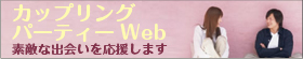 カップリングパーティーWeb
