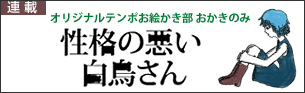おかきのみ『性格の悪い白鳥さん』