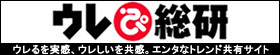 ウレぴあ総研