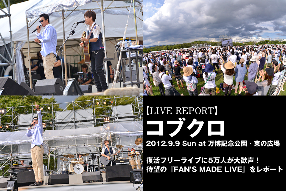 ただいま コブクロが地元大阪で遂に完全復活 5万人が沸いた感動のフリーライブ Fan S Made Live 運命の1日をライブレポート インタビュー レポート ぴあ関西版web