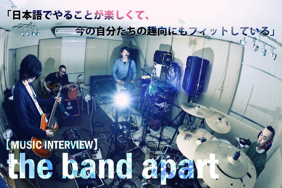 初の全編日本語詞に挑んだ最新アルバム 街の14景 5月から全国ツアーをスタートさせるthe Band Apartの 荒井岳史 Vo G と木暮栄一 Ds が新作誕生秘話を語った 注目のインタビュー 動画コメントが到着 インタビュー レポート ぴあ関西版web