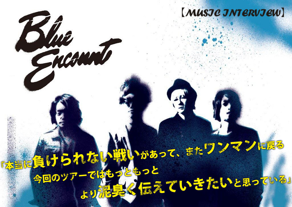 This Is Blue Encount 過去も未来も今の表現と共に鳴らし切った ベストオブベストな1stアルバム Band Of Destination ツアー開幕を告げる全員インタビュー 動画コメント インタビュー レポート ぴあ関西版web