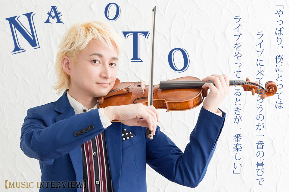 Naoto バイオリン