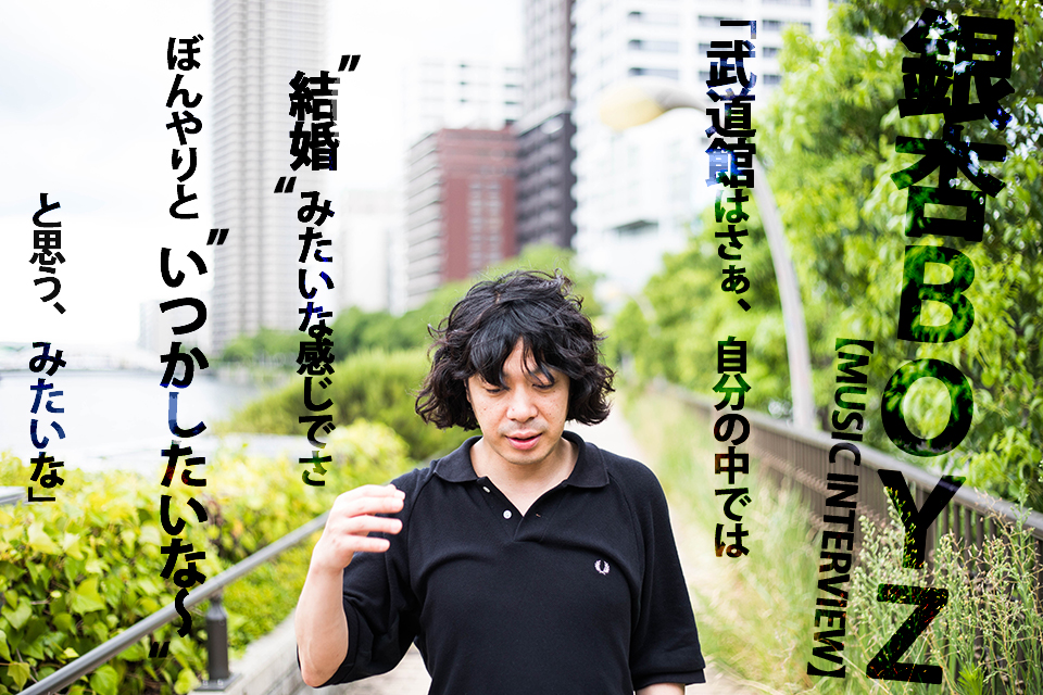 もうあさってぐらいにやりたいですよ 銀杏boyz峯田和伸 初の日本武道館へ シングル3部作 Nhk朝ドラ ひよっこ そして武道館への想い エンジェルベイビー 骨 恋は永遠 インタビュー インタビュー レポート ぴあ関西版web