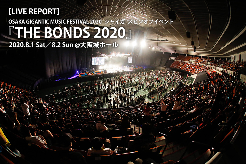 日本最速のソーシャル ディスタンス大規模ライブイベント The Bonds が大阪城ホールにて開催 2日間で約6000人が来場 インタビュー レポート ぴあ関西版web