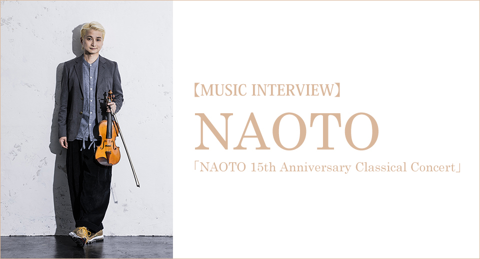 Naoto バイオリン ポルノ、アジカン、『のだめ』……NAOTOが生みだした、“ポップス”としてのバイオリンの楽しみ方