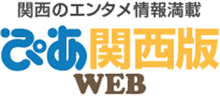 関西のエンタメ情報満載 ぴあ関西版web