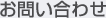 お問い合わせ