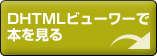 DHTMLビューワーで本を見る