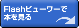 Flashビューワーで本を見る