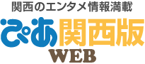 関西のエンタメ情報満載 ぴあ関西版WEB