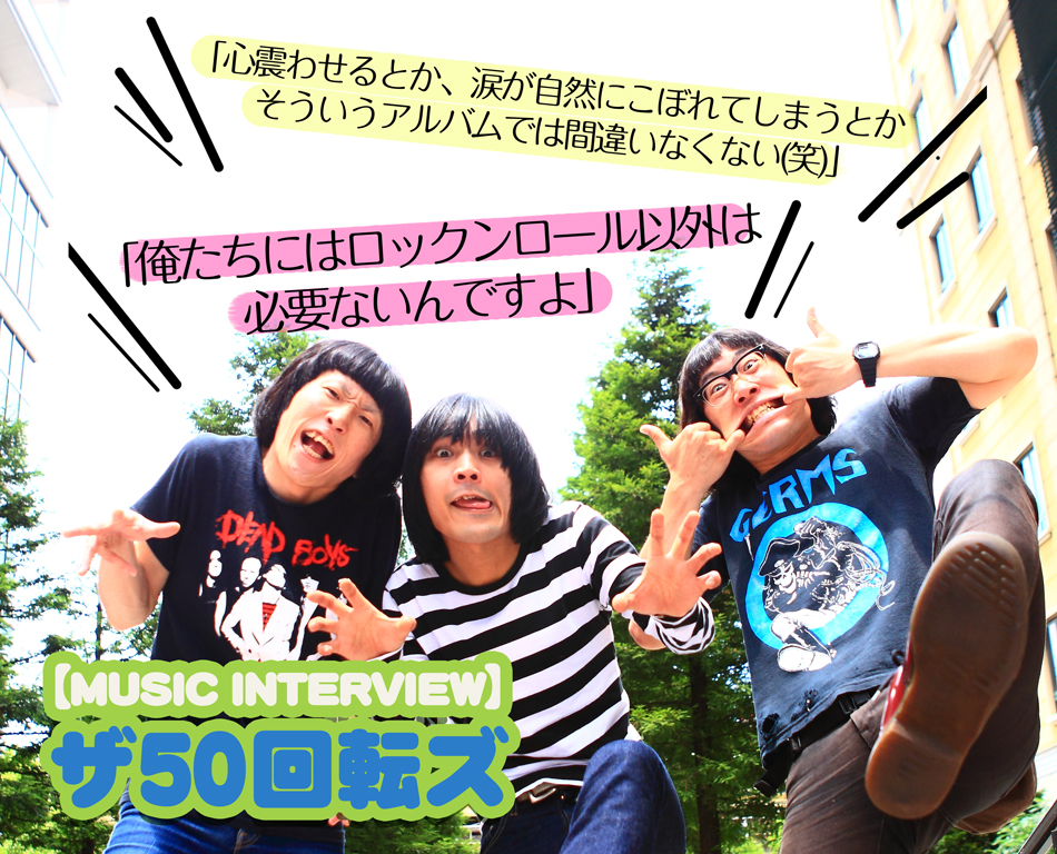 CD再生→即爆笑！ 新作携えいざ、なんばHatchへ ザ50回転ズにしかやれ