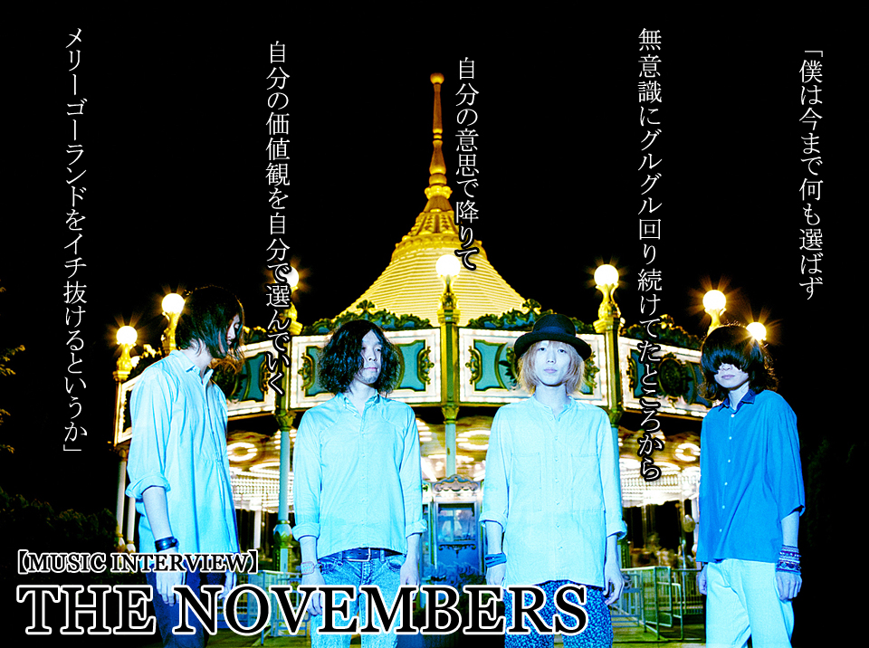 目の前の現実を疑え！ THE NOVEMBERSがアルバム『To (melt into