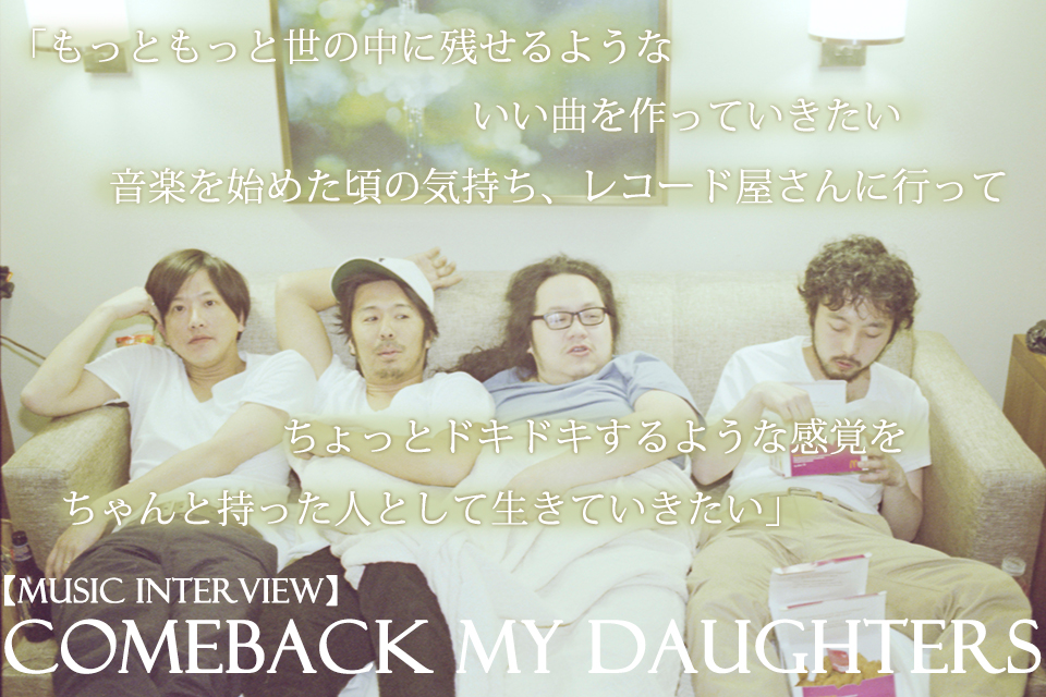 あなたが望まなくても、僕らは辞めない” COMEBACK MY DAUGHTERS