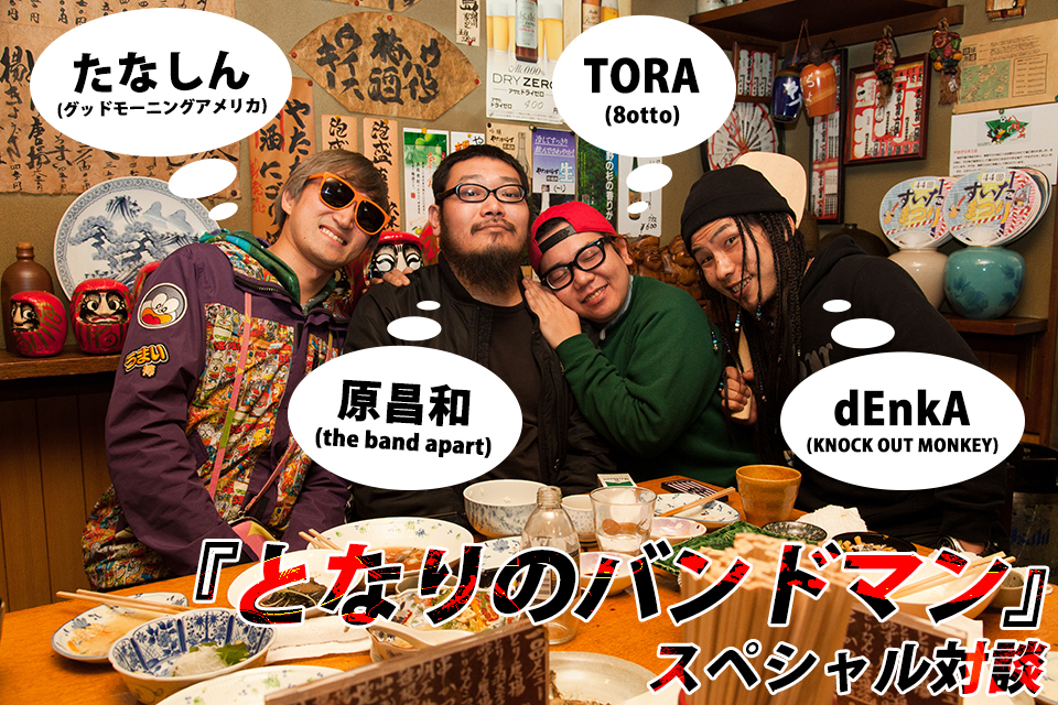 the band apart、グッドモーニングアメリカ、 8otto、KNOCK OUT MONKEY