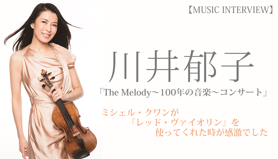The Melody～100年の音楽～コンサート」 ザ・シンフォニーホールの
