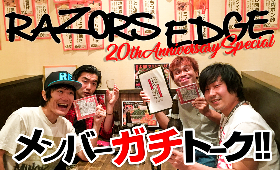 レイザーズ先輩、20周年おめでとうございます!! RAZORS EDGEが20年の