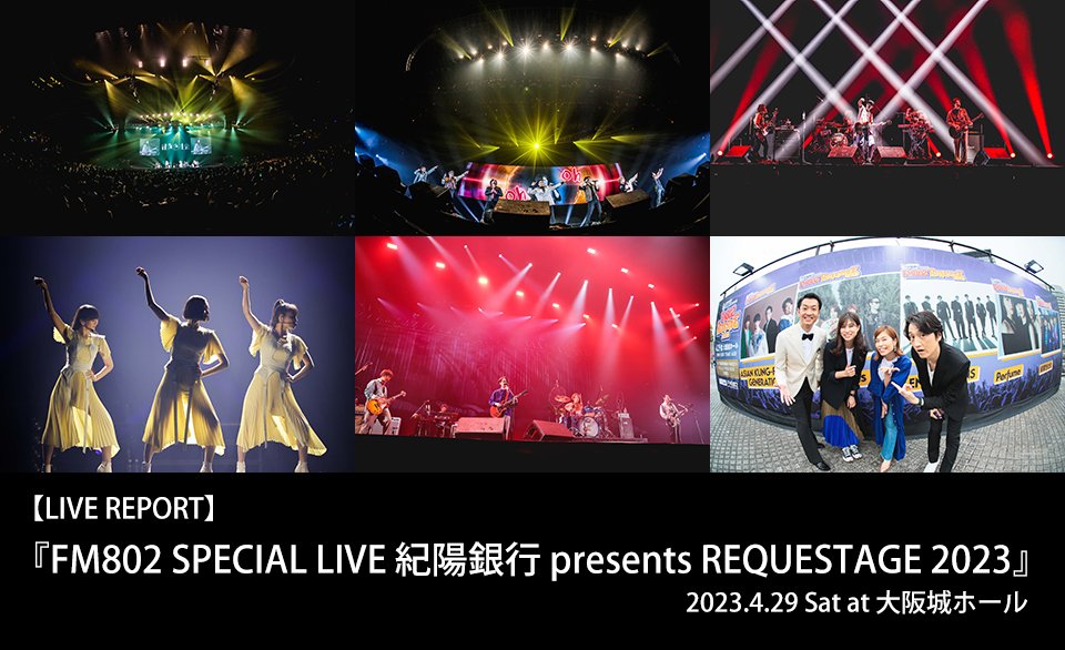 声出し解禁！アジカン、バニラズ、GENERATIONS、 Perfume、緑黄色社会の5組が出演！ 『FM802 SPECIAL LIVE 紀陽銀行  presents REQUESTAGE 2023』ライブレポート - インタビュー＆レポート | ぴあ関西版WEB