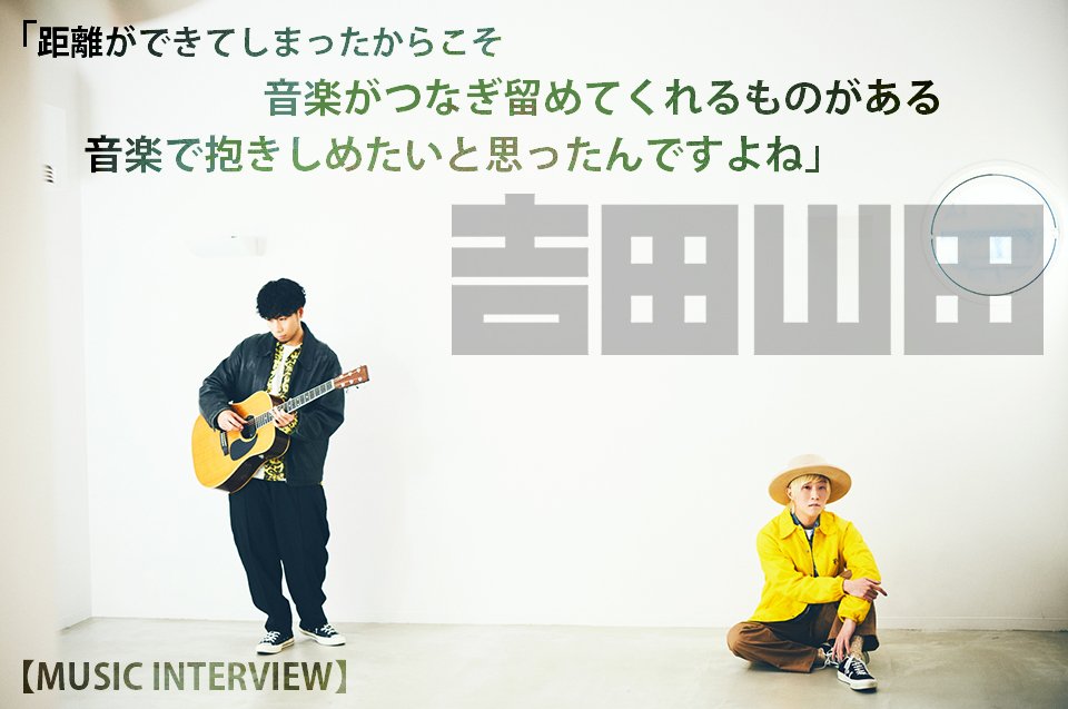 14年もやってきて、いまだにこんな気持ちになれるんだって」 吉田山田