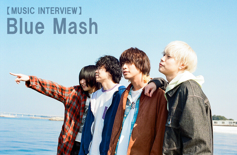 Blue Mash優斗　弾き語りメモ#1 今歌いたいことはこれが全部” メジャーという新境地で放つ『泣くな