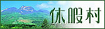 休暇村.jpg