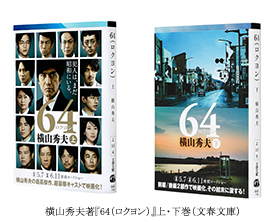 映画『64-ロクヨン-前編/後編』公開記念 横山秀夫のベストセラー小説 