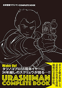 7月27日(木)に発売される 『未来警察ウラシマン COMPLETE BOOK』 購入特典クリアファイルのビジュアル解禁！ - NEWS |  ぴあ関西版WEB