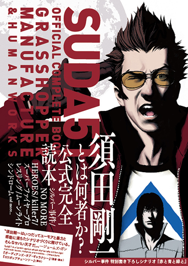 ゲーム業界の鬼才、須田剛一 ファン待望の公式完全読本が6月30日(土 