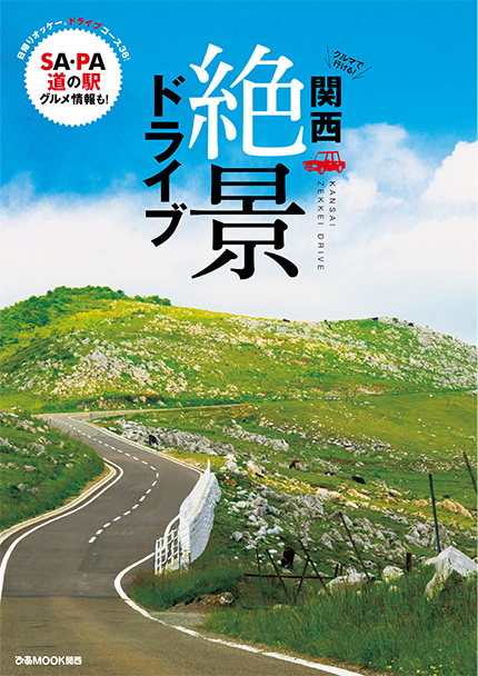 関西エリアの非日常の景色が満載。 使えるドライブガイドの“絶景編