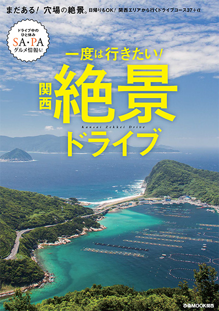 驚きの値段で 関西から行ける、非日常の景色。 大ヒット絶景ドライブガイドの その他