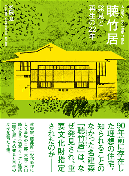 90年前に存在した理想の住宅。 知られざる名建築「聴竹居