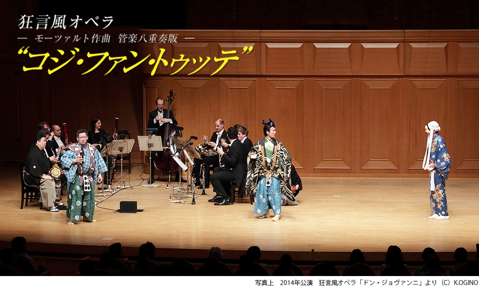 楽しさ唯一無二！日本とヨーロッパの 伝統を結びつけた狂言風オペラ