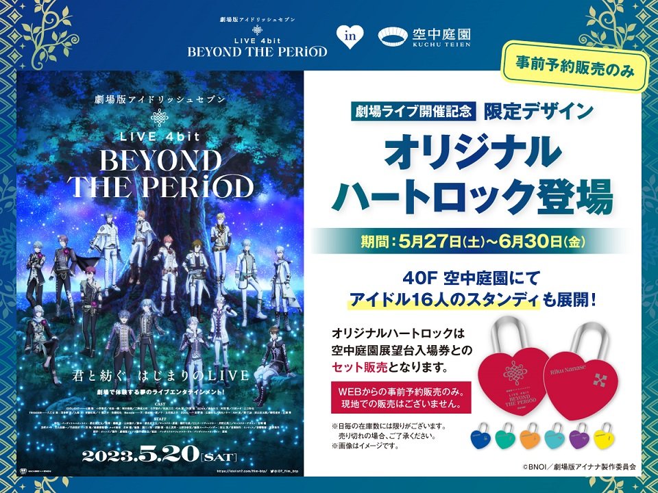 劇場版アイドリッシュセブン LIVE 4bit BEYOND THE PERiOD』が 梅田