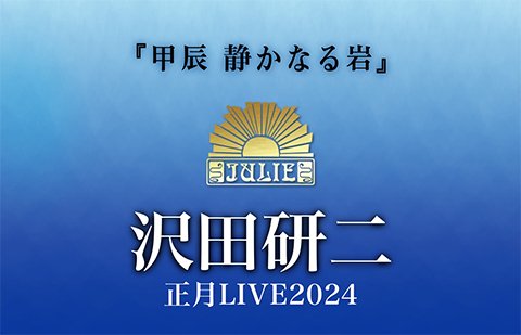 沢田研二の正月ライブ、東名阪4公演が開催決定！ 9/23(土・祝)よりチケットの オフィシャル先行抽選受付がスタート!! - NEWS |  ぴあ関西版WEB