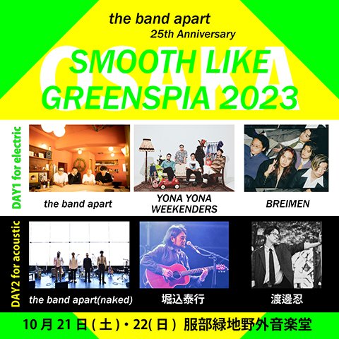 SMOOTH LIKE GREENSPIA』開催直前！ 出演アーティストBREIMENより 