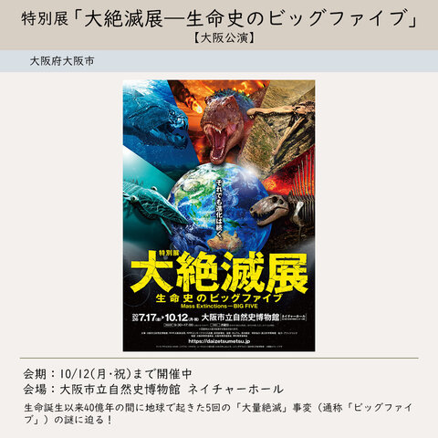 特別展「大絶滅展―生命史のビッグファイブ」【大阪公演】修正.jpg