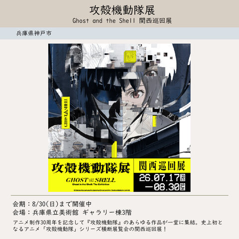攻殻機動隊展-Ghost-and-the-Shell-関西巡回展修正.jpg