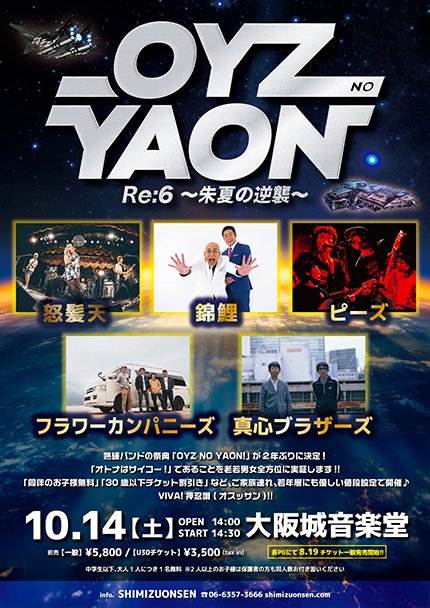 熟練バンドの祭典「OYZ NO YAON」が 2年ぶり6回目の開催、全5組の出演 