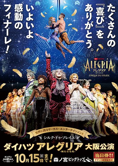 シルク・ドゥ・ソレイユ『ダイハツ アレグリア -新たなる光-』日本公演