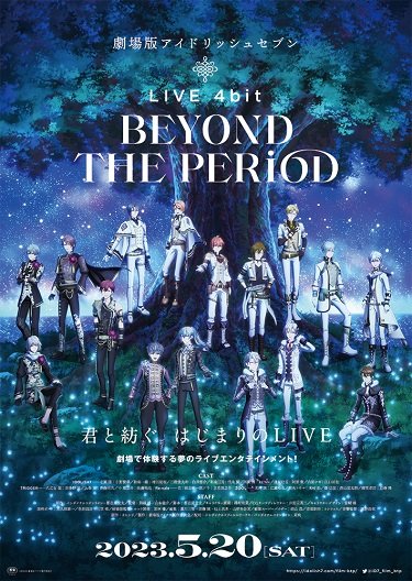 劇場版アイドリッシュセブン LIVE 4bit BEYOND THE PERiOD』が 梅田