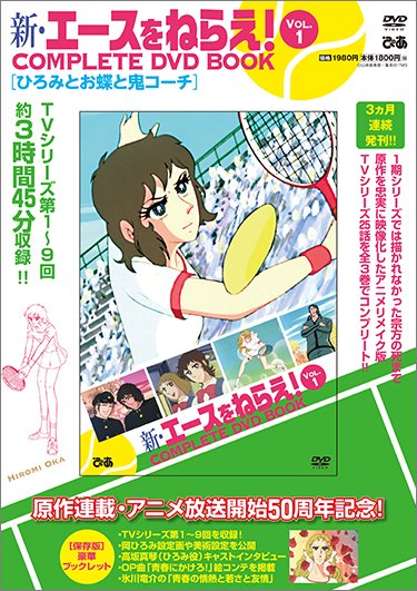 新・エースをねらえ！ COMPLETE DVD BOOK』 刊行開始まであと3週間